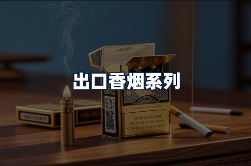出口香烟